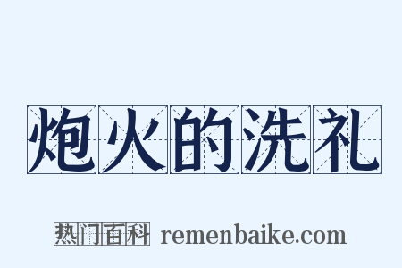 炮火的洗礼是什么意思的图片